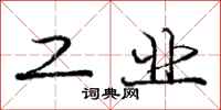 庞中华工业行书怎么写