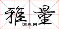 庞中华雅量行书怎么写