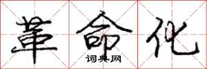 庞中华革命化行书怎么写