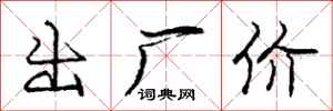 庞中华出厂价行书怎么写