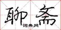 庞中华聊斋行书怎么写