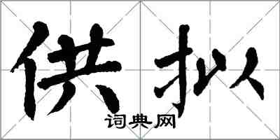 翁闿运供拟楷书怎么写