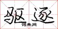 庞中华驱逐行书怎么写