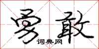 庞中华勇敢行书怎么写