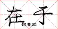 庞中华在于行书怎么写
