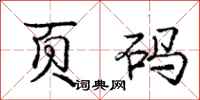 庞中华页码行书怎么写