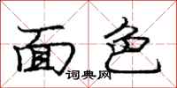 庞中华面色行书怎么写
