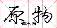庞中华原物行书怎么写