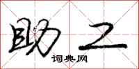 庞中华助工行书怎么写