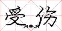 庞中华受伤行书怎么写