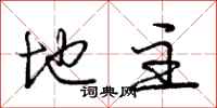 庞中华地主行书怎么写