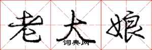 庞中华老大娘行书怎么写