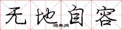 庞中华无地自容行书怎么写
