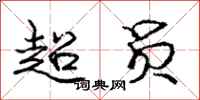 庞中华超员行书怎么写