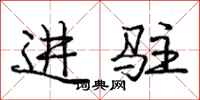 庞中华进驻行书怎么写