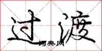 庞中华过渡行书怎么写
