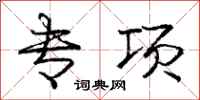 庞中华专项行书怎么写