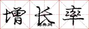 庞中华增长率行书怎么写
