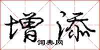 庞中华增添行书怎么写