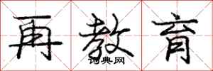 庞中华再教育行书怎么写