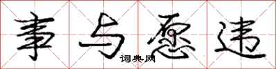 庞中华事与愿违行书怎么写