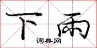 庞中华下雨行书怎么写