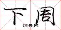 庞中华下周行书怎么写