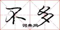 庞中华不多行书怎么写