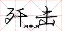庞中华歼击行书怎么写