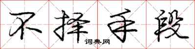 庞中华不择手段行书怎么写