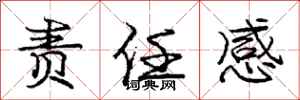 庞中华责任感行书怎么写