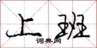庞中华上班行书怎么写