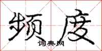 庞中华频度行书怎么写