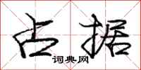 庞中华占据行书怎么写