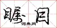 庞中华瞩目行书怎么写