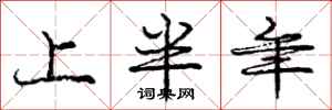 庞中华上半年行书怎么写