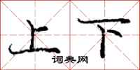 庞中华上下行书怎么写