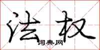 庞中华法权行书怎么写