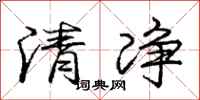 庞中华清净行书怎么写
