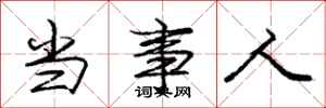 庞中华当事人行书怎么写