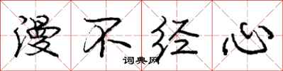 庞中华漫不经心行书怎么写