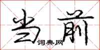 庞中华当前行书怎么写