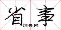 庞中华省事行书怎么写