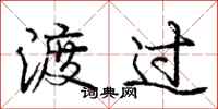 庞中华渡过行书怎么写