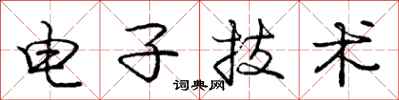 庞中华电子技术行书怎么写