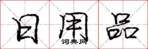 庞中华日用品行书怎么写