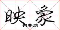 庞中华映象行书怎么写