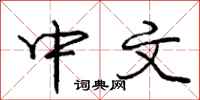 庞中华中文行书怎么写