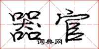 庞中华器官行书怎么写