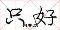 庞中华只好行书怎么写